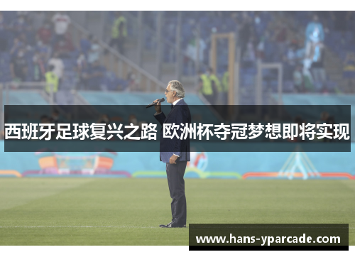 西班牙足球复兴之路 欧洲杯夺冠梦想即将实现