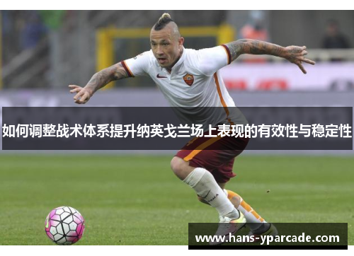 如何调整战术体系提升纳英戈兰场上表现的有效性与稳定性