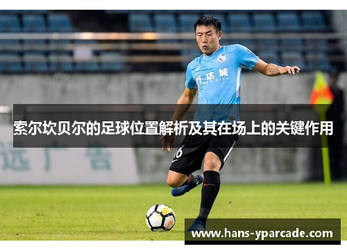 索尔坎贝尔的足球位置解析及其在场上的关键作用 索尔坎贝尔的足球位置解析及其在场上的关键作用