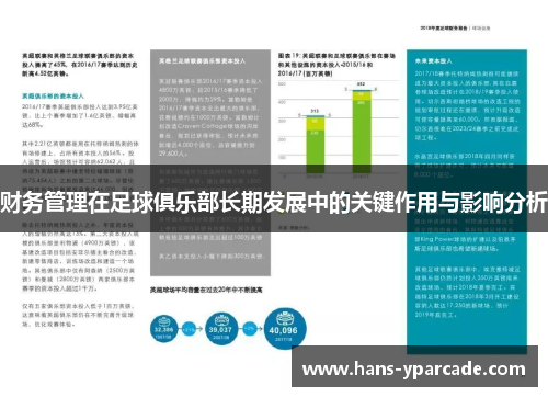 财务管理在足球俱乐部长期发展中的关键作用与影响分析 财务管理在足球俱乐部长期发展中的关键作用与影响分析