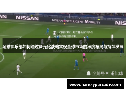 足球俱乐部如何通过多元化战略实现全球市场的深度布局与持续发展