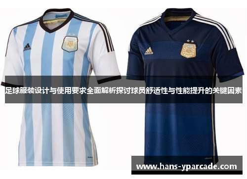 足球服装设计与使用要求全面解析探讨球员舒适性与性能提升的关键因素 足球服装设计与使用要求全面解析探讨球员舒适性与性能提升的关键因素