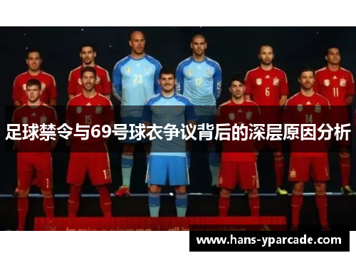 足球禁令与69号球衣争议背后的深层原因分析