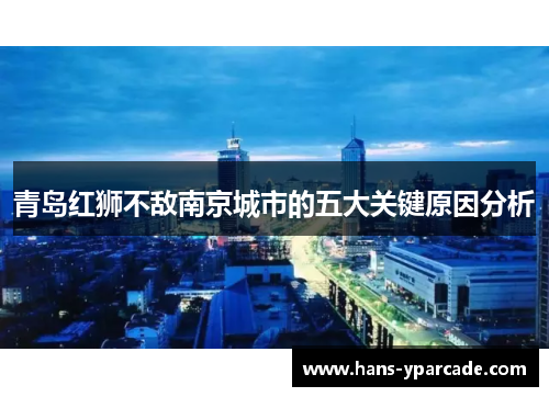 青岛红狮不敌南京城市的五大关键原因分析 青岛红狮不敌南京城市的五大关键原因分析
