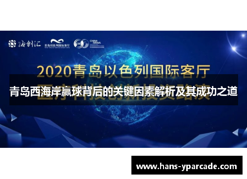 青岛西海岸赢球背后的关键因素解析及其成功之道