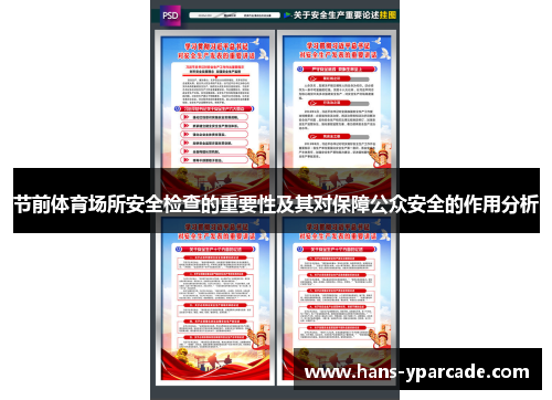 节前体育场所安全检查的重要性及其对保障公众安全的作用分析