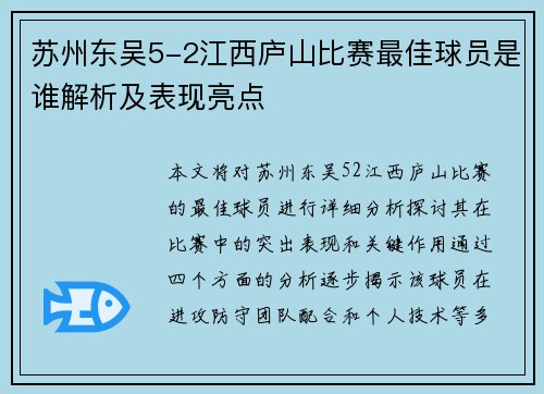 苏州东吴5-2江西庐山比赛最佳球员是谁解析及表现亮点