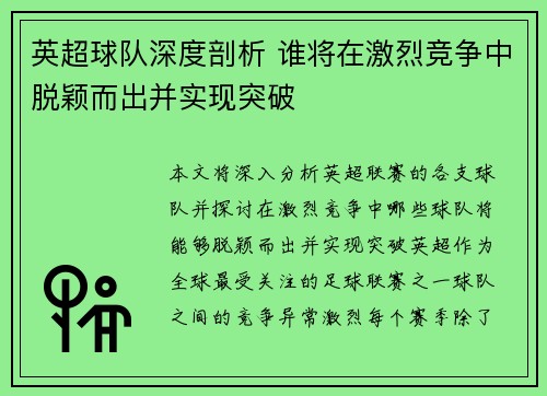 英超球队深度剖析 谁将在激烈竞争中脱颖而出并实现突破 英超球队深度剖析 谁将在激烈竞争中脱颖而出并实现突破