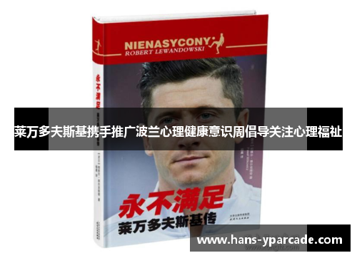 莱万多夫斯基携手推广波兰心理健康意识周倡导关注心理福祉