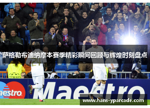 萨格勒布迪纳摩本赛季精彩瞬间回顾与辉煌时刻盘点