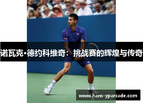 诺瓦克·德约科维奇：挑战赛的辉煌与传奇
