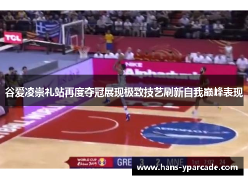 谷爱凌崇礼站再度夺冠展现极致技艺刷新自我巅峰表现 谷爱凌崇礼站再度夺冠展现极致技艺刷新自我巅峰表现