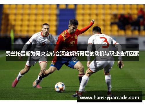 费兰托雷斯为何决定转会深度解析背后的动机与职业选择因素