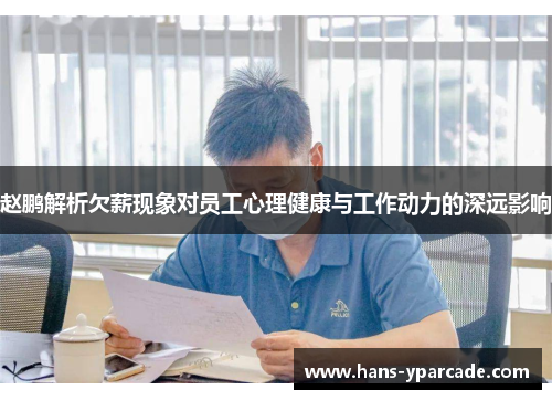 赵鹏解析欠薪现象对员工心理健康与工作动力的深远影响