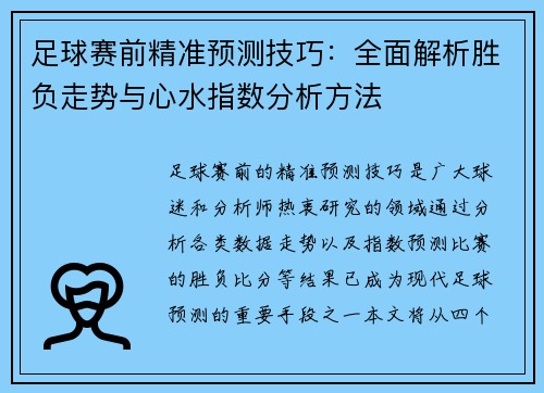 足球赛前精准预测技巧：全面解析胜负走势与心水指数分析方法
