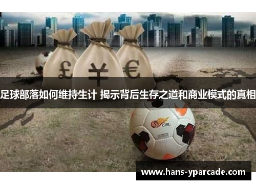 足球部落如何维持生计 揭示背后生存之道和商业模式的真相 足球部落如何维持生计 揭示背后生存之道和商业模式的真相