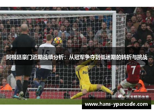 阿根廷豪门近期战绩分析:从冠军争夺到低迷期的转折与挑战 阿根廷豪门近期战绩分析:从冠军争夺到低迷期的转折与挑战