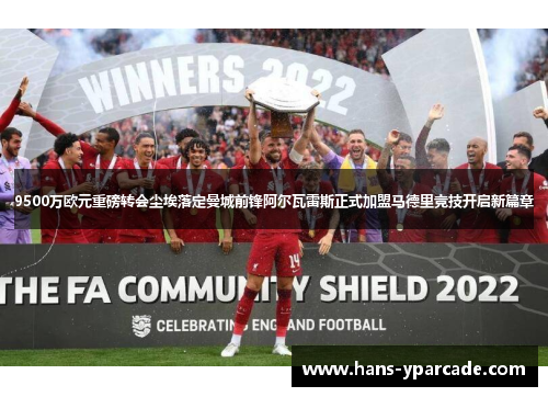 9500万欧元重磅转会尘埃落定曼城前锋阿尔瓦雷斯正式加盟马德里竞技开启新篇章