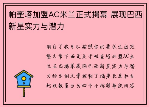 帕奎塔加盟AC米兰正式揭幕 展现巴西新星实力与潜力 帕奎塔加盟AC米兰正式揭幕 展现巴西新星实力与潜力