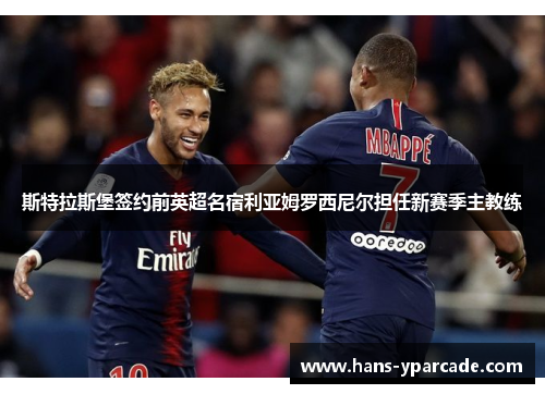 斯特拉斯堡签约前英超名宿利亚姆罗西尼尔担任新赛季主教练 斯特拉斯堡签约前英超名宿利亚姆罗西尼尔担任新赛季主教练