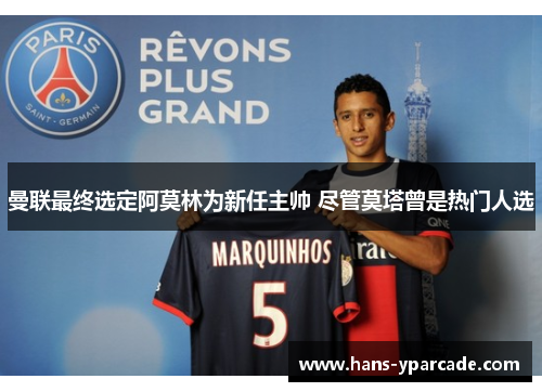 曼联最终选定阿莫林为新任主帅 尽管莫塔曾是热门人选 曼联最终选定阿莫林为新任主帅 尽管莫塔曾是热门人选