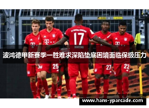波鸿德甲新赛季一胜难求深陷垫底困境面临保级压力 波鸿德甲新赛季一胜难求深陷垫底困境面临保级压力