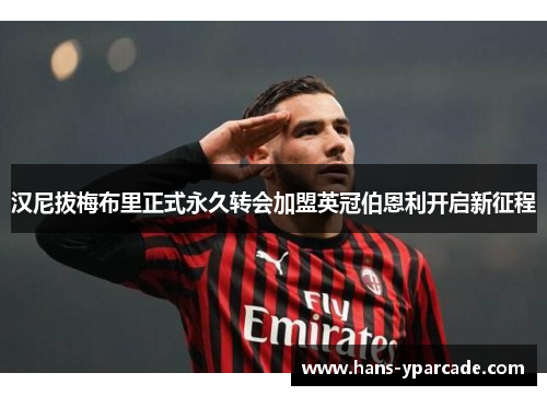 汉尼拔梅布里正式永久转会加盟英冠伯恩利开启新征程 汉尼拔梅布里正式永久转会加盟英冠伯恩利开启新征程