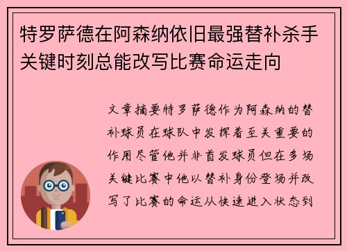 特罗萨德在阿森纳依旧最强替补杀手关键时刻总能改写比赛命运走向