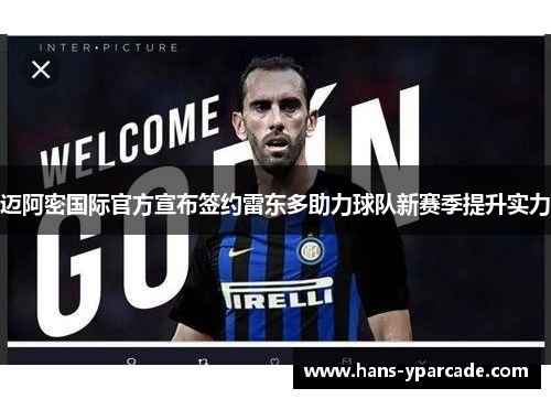 迈阿密国际官方宣布签约雷东多助力球队新赛季提升实力