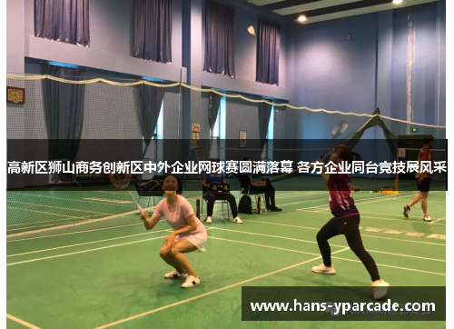 高新区狮山商务创新区中外企业网球赛圆满落幕 各方企业同台竞技展风采