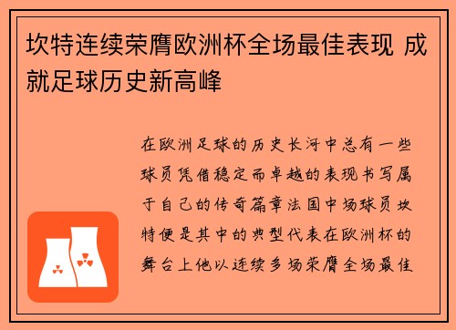 坎特连续荣膺欧洲杯全场最佳表现 成就足球历史新高峰