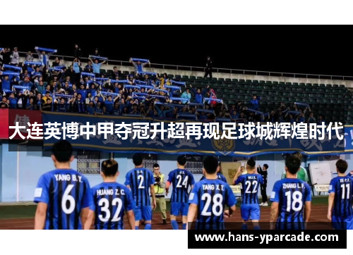 大连英博中甲夺冠升超再现足球城辉煌时代