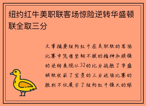 纽约红牛美职联客场惊险逆转华盛顿联全取三分
