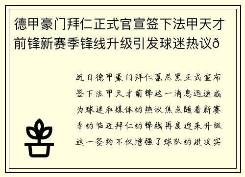 德甲豪门拜仁正式官宣签下法甲天才前锋新赛季锋线升级引发球迷热议🔥⚽