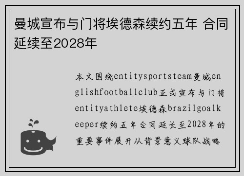 曼城宣布与门将埃德森续约五年 合同延续至2028年