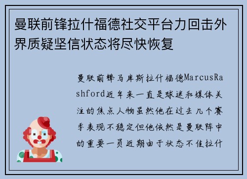 曼联前锋拉什福德社交平台力回击外界质疑坚信状态将尽快恢复