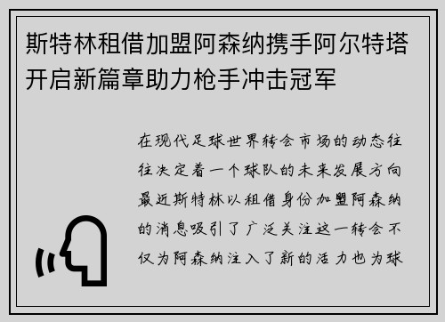 斯特林租借加盟阿森纳携手阿尔特塔开启新篇章助力枪手冲击冠军 斯特林租借加盟阿森纳携手阿尔特塔开启新篇章助力枪手冲击冠军