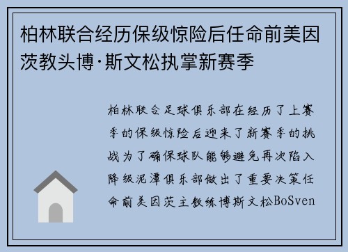 柏林联合经历保级惊险后任命前美因茨教头博·斯文松执掌新赛季