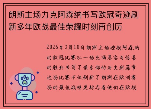 朗斯主场力克阿森纳书写欧冠奇迹刷新多年欧战最佳荣耀时刻再创历