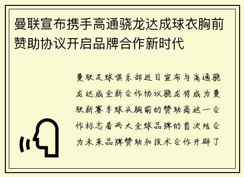 曼联宣布携手高通骁龙达成球衣胸前赞助协议开启品牌合作新时代 曼联宣布携手高通骁龙达成球衣胸前赞助协议开启品牌合作新时代