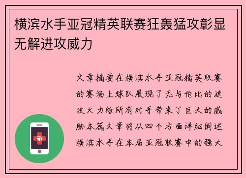 横滨水手亚冠精英联赛狂轰猛攻彰显无解进攻威力 横滨水手亚冠精英联赛狂轰猛攻彰显无解进攻威力