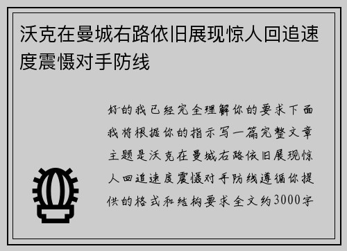 沃克在曼城右路依旧展现惊人回追速度震慑对手防线 沃克在曼城右路依旧展现惊人回追速度震慑对手防线