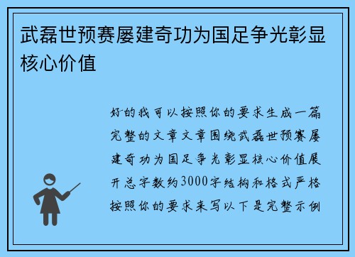 武磊世预赛屡建奇功为国足争光彰显核心价值 武磊世预赛屡建奇功为国足争光彰显核心价值