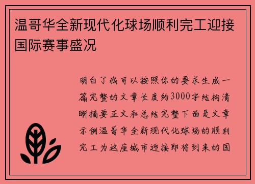 温哥华全新现代化球场顺利完工迎接国际赛事盛况 温哥华全新现代化球场顺利完工迎接国际赛事盛况