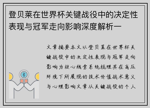 登贝莱在世界杯关键战役中的决定性表现与冠军走向影响深度解析一