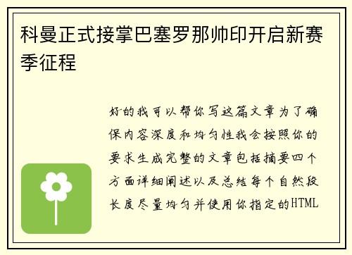 科曼正式接掌巴塞罗那帅印开启新赛季征程 科曼正式接掌巴塞罗那帅印开启新赛季征程