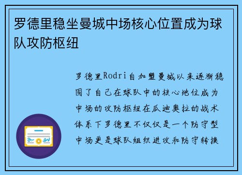 罗德里稳坐曼城中场核心位置成为球队攻防枢纽