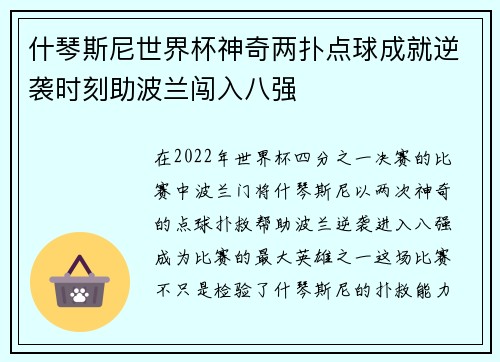 什琴斯尼世界杯神奇两扑点球成就逆袭时刻助波兰闯入八强