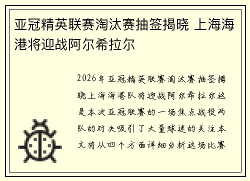 亚冠精英联赛淘汰赛抽签揭晓 上海海港将迎战阿尔希拉尔 亚冠精英联赛淘汰赛抽签揭晓 上海海港将迎战阿尔希拉尔
