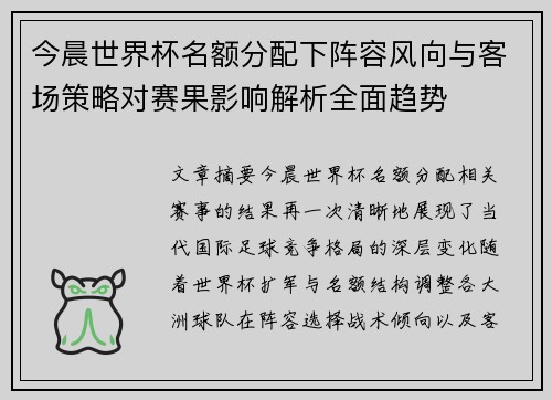 今晨世界杯名额分配下阵容风向与客场策略对赛果影响解析全面趋势 今晨世界杯名额分配下阵容风向与客场策略对赛果影响解析全面趋势